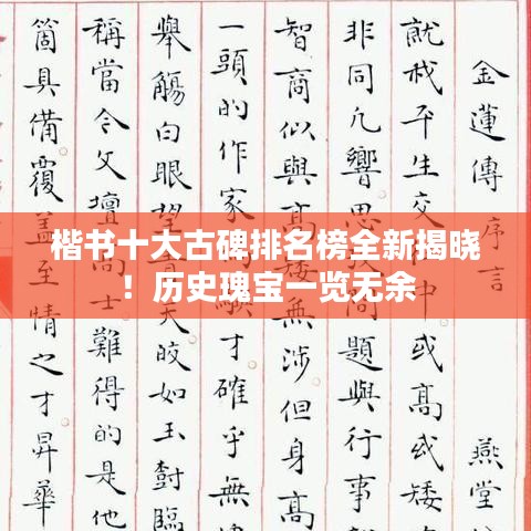 楷书十大古碑排名榜全新揭晓！历史瑰宝一览无余