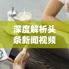 深度解析头条新闻视频收益秘诀与策略建议