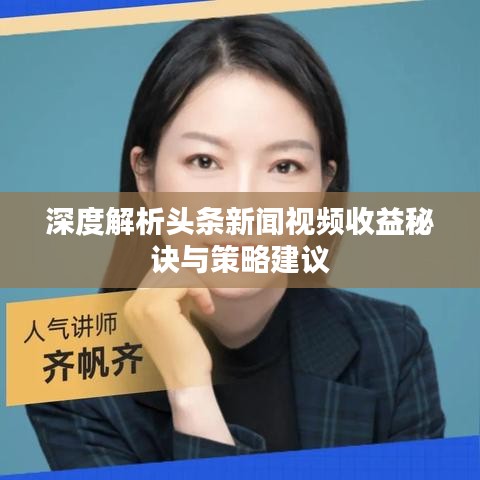 深度解析头条新闻视频收益秘诀与策略建议