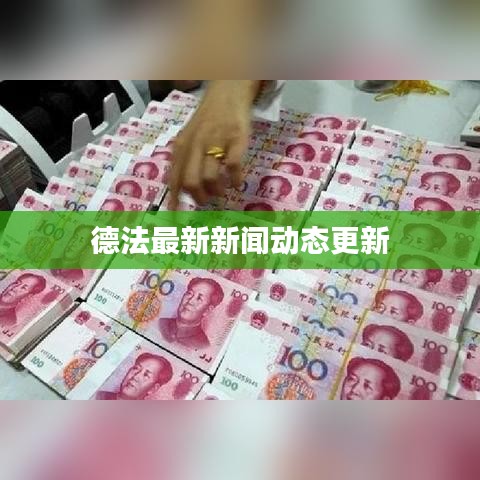 德法最新新闻动态更新