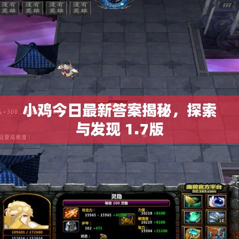 小鸡今日最新答案揭秘,探索与发现 1.7版