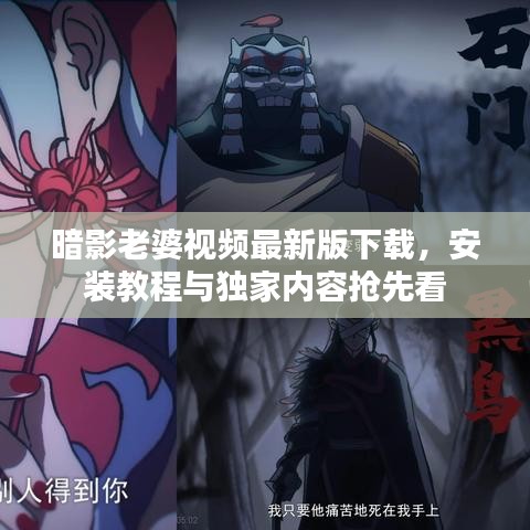 暗影老婆视频最新版下载，安装教程与独家内容抢先看