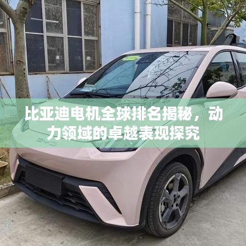 比亚迪电机全球排名揭秘，动力领域的卓越表现探究