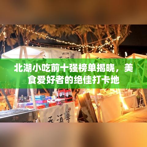 北湖小吃前十强榜单揭晓，美食爱好者的绝佳打卡地