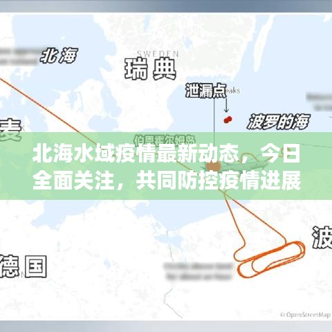 北海水域疫情最新动态，今日全面关注，共同防控疫情进展
