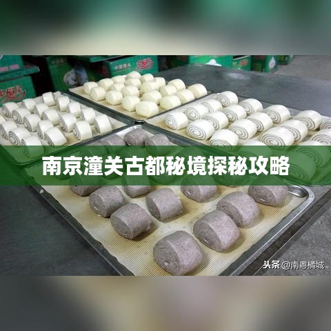 南京潼关古都秘境探秘攻略