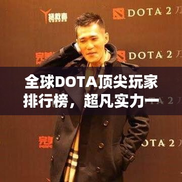 全球DOTA顶尖玩家排行榜，超凡实力一览无遗！