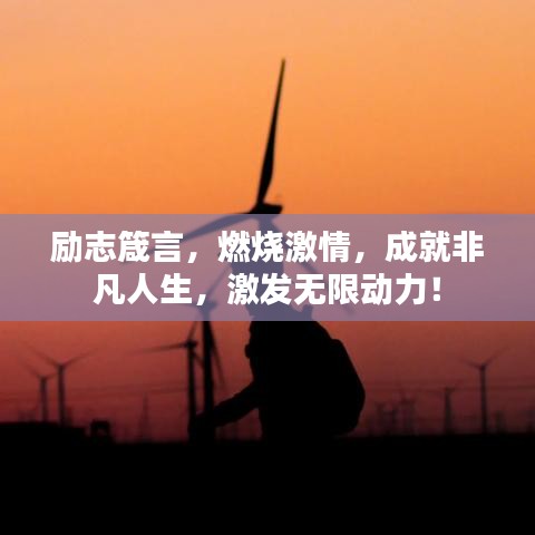 励志箴言，燃烧激情，成就非凡人生，激发无限动力！