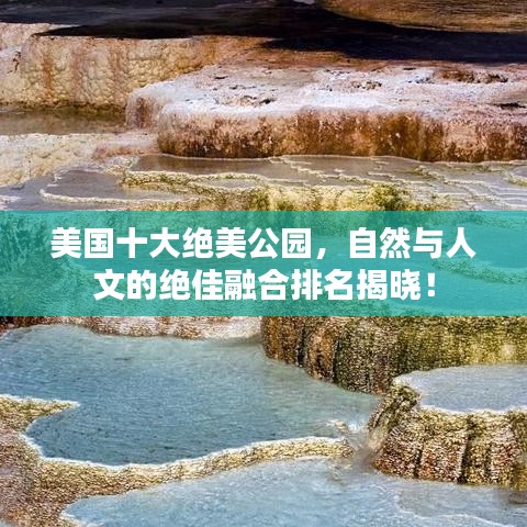 美国十大绝美公园，自然与人文的绝佳融合排名揭晓！