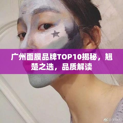 广州面膜品牌TOP10揭秘，翘楚之选，品质解读