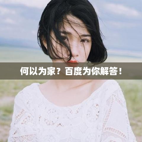 何以为家？百度为你解答！