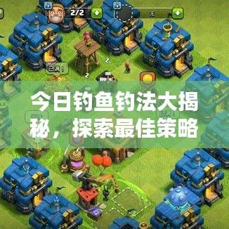 今日钓鱼钓法大揭秘，探索最佳策略与技巧，让你轻松钓上大鱼！