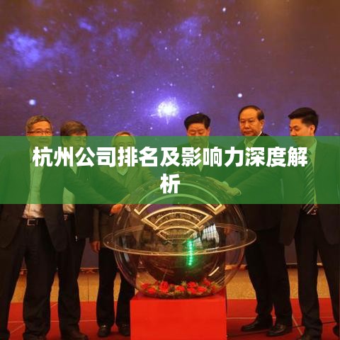 杭州公司排名及影响力深度解析