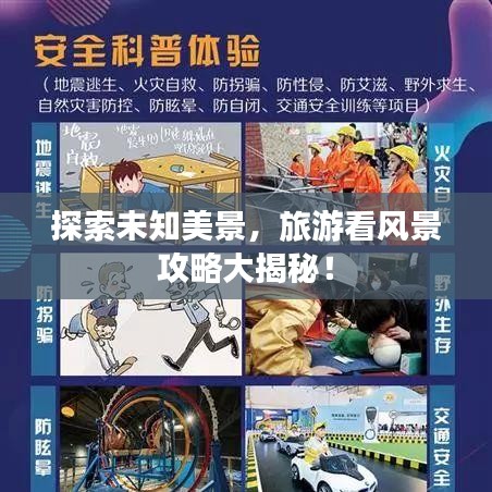 探索未知美景，旅游看风景攻略大揭秘！