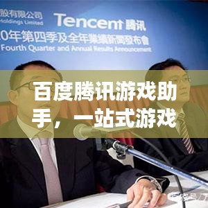 百度腾讯游戏助手，一站式游戏娱乐，尽享无限乐趣！