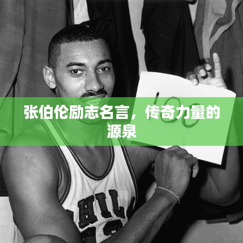 张伯伦励志名言，传奇力量的源泉