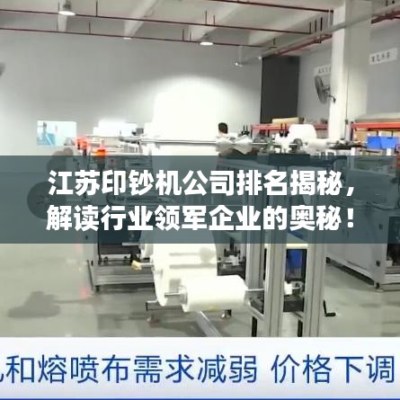 江苏印钞机公司排名揭秘，解读行业领军企业的奥秘！