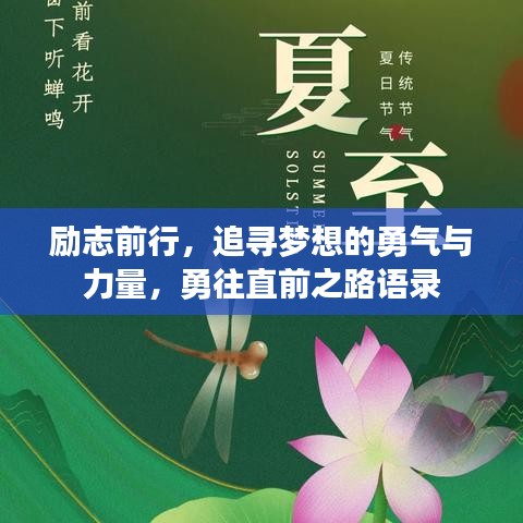 励志前行，追寻梦想的勇气与力量，勇往直前之路语录