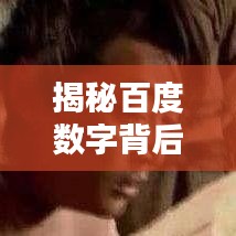 揭秘百度数字背后的秘密，暗无天日猜个数真相揭秘