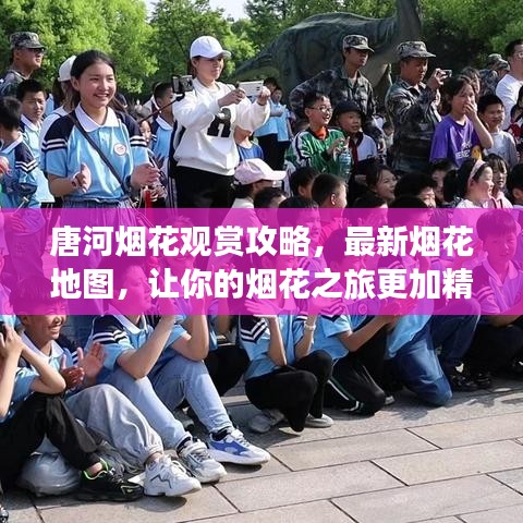 唐河烟花观赏攻略,最新烟花地图,让你的烟花之旅更加精彩绝伦!