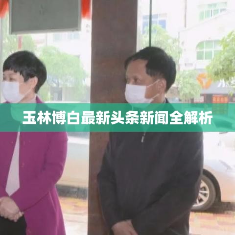 玉林博白最新头条新闻全解析