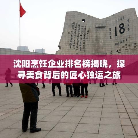 沈阳烹饪企业排名榜揭晓，探寻美食背后的匠心独运之旅