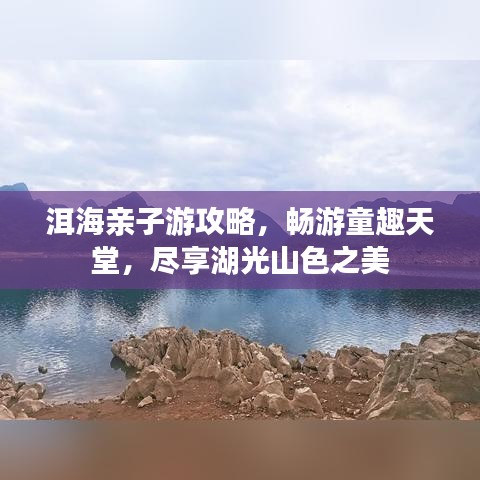 洱海亲子游攻略,畅游童趣天堂,尽享湖光山色之美
