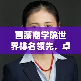 西蒙商学院世界排名领先,卓越教育实力备受瞩目