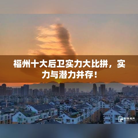 福州十大后卫实力大比拼，实力与潜力并存！