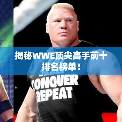 揭秘WWE顶尖高手前十排名榜单！