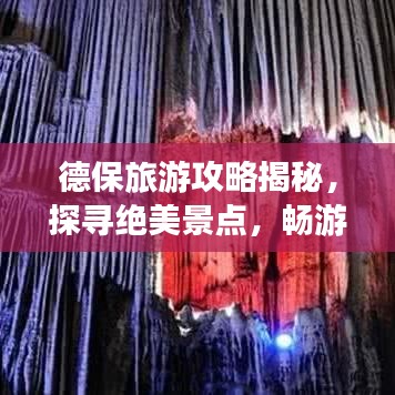 德保旅游攻略揭秘，探寻绝美景点，畅游无忧！