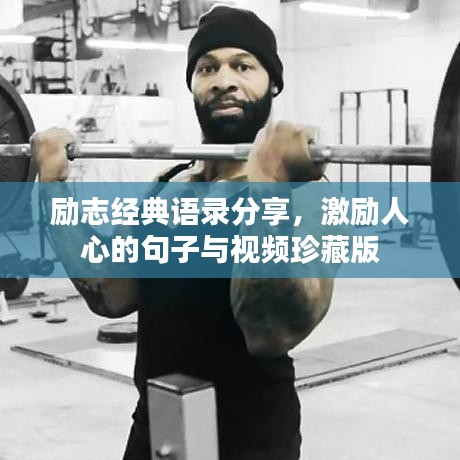 励志经典语录分享，激励人心的句子与视频珍藏版