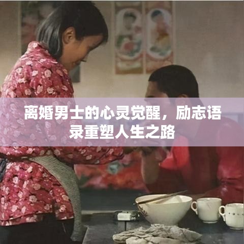 离婚男士的心灵觉醒,励志语录重塑人生之路