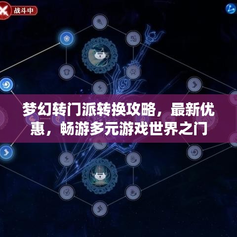 梦幻转门派转换攻略，最新优惠，畅游多元游戏世界之门