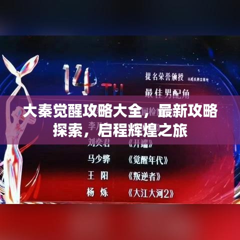 大秦觉醒攻略大全,最新攻略探索,启程辉煌之旅