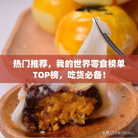 热门推荐，我的世界零食榜单TOP榜，吃货必备！