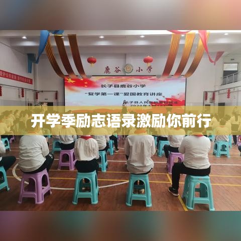 开学季励志语录激励你前行