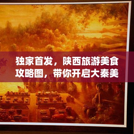 独家首发，陕西旅游美食攻略图，带你开启大秦美食之旅探索！