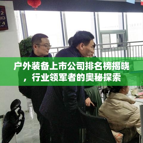 户外装备上市公司排名榜揭晓，行业领军者的奥秘探索