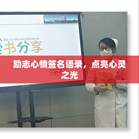 励志心情签名语录，点亮心灵之光