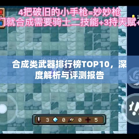 合成类武器排行榜TOP10,深度解析与评测报告