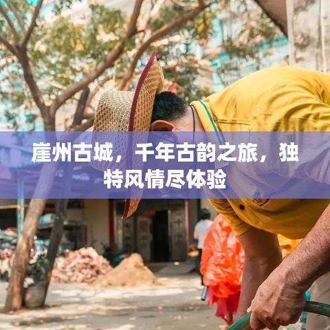 崖州古城，千年古韵之旅，独特风情尽体验