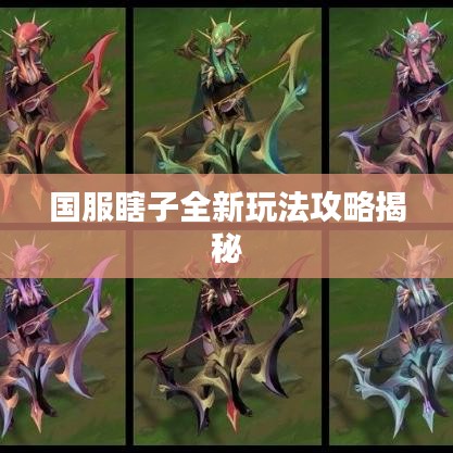 国服瞎子全新玩法攻略揭秘