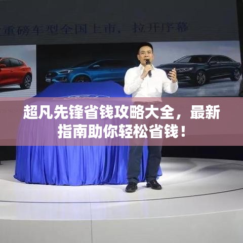 超凡先锋省钱攻略大全，最新指南助你轻松省钱！