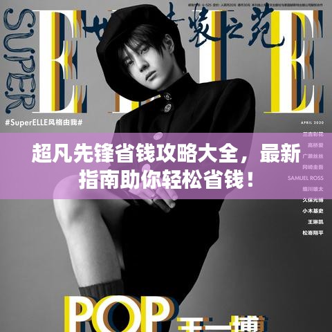 超凡先锋省钱攻略大全,最新指南助你轻松省钱!