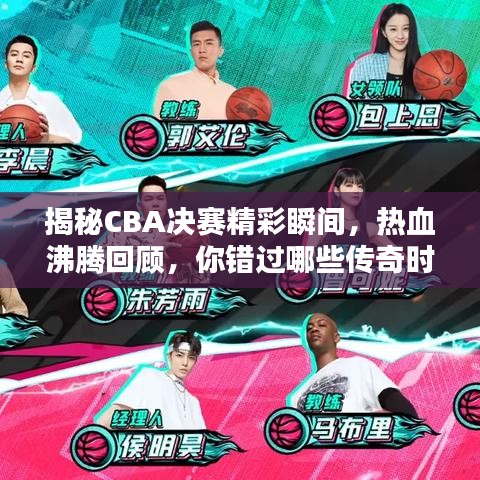 揭秘CBA决赛精彩瞬间，热血沸腾回顾，你错过哪些传奇时刻？