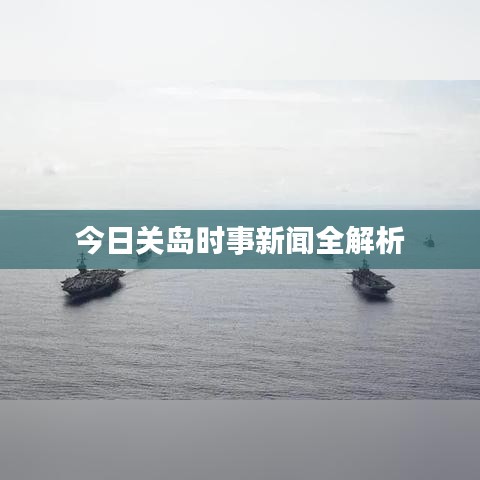 今日关岛时事新闻全解析