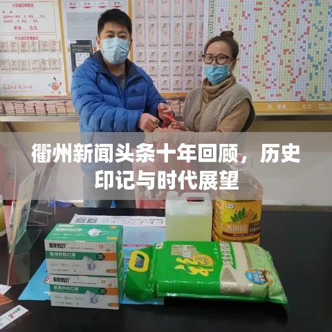 衢州新闻头条十年回顾,历史印记与时代展望