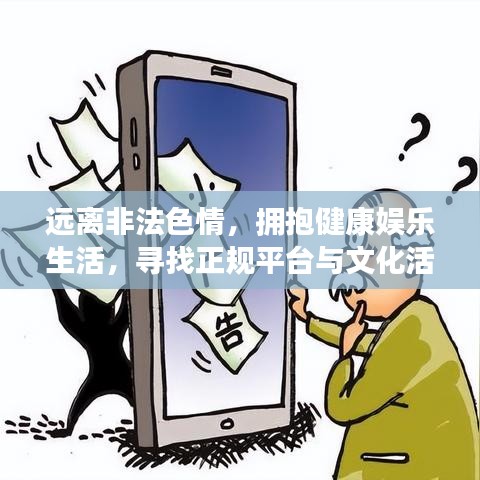 远离非法色情，拥抱健康娱乐生活，寻找正规平台与文化活动的建议