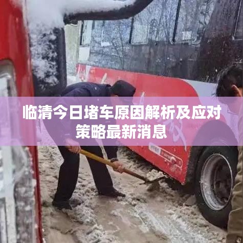 临清今日堵车原因解析及应对策略最新消息